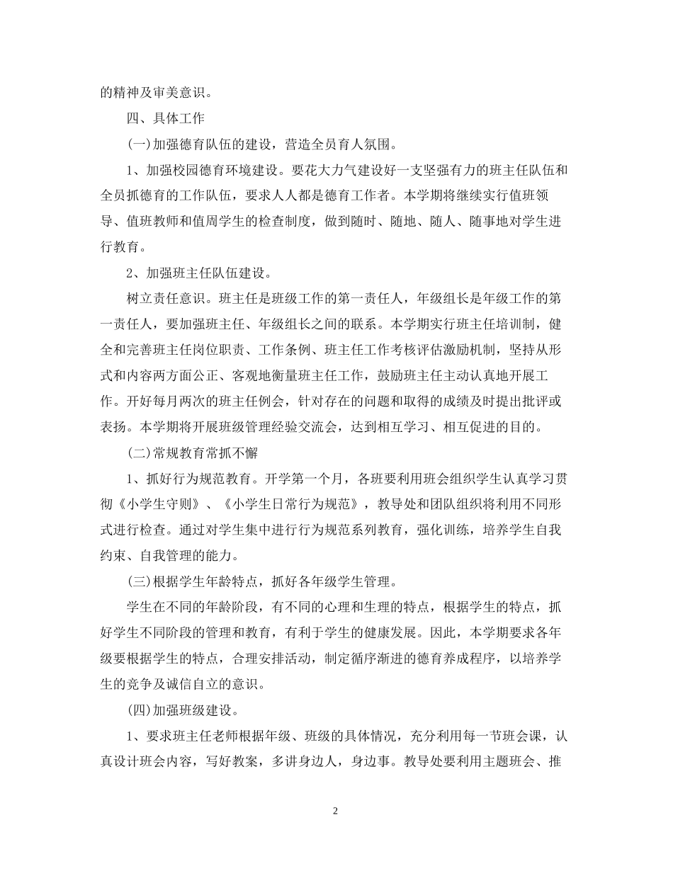 小学春季德育工作计划_第2页