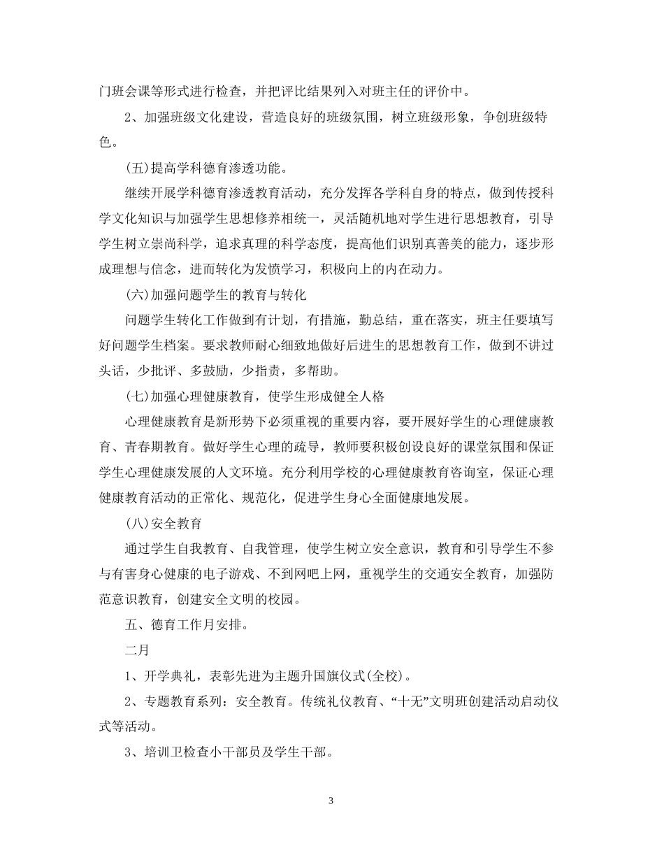 小学春季德育工作计划_第3页