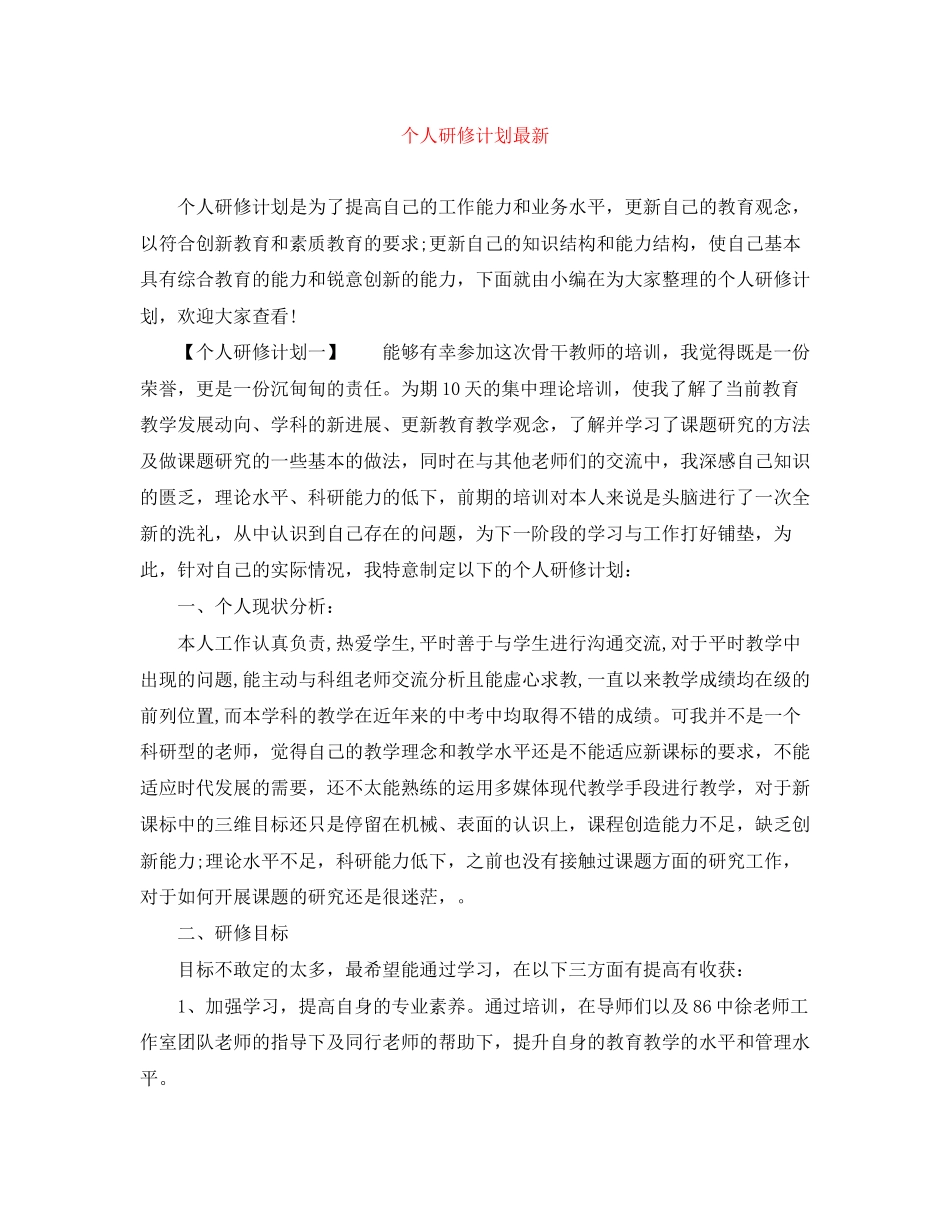 个人研修计划3_第1页