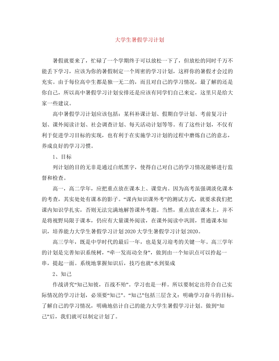 大学生暑假学习计划_第1页