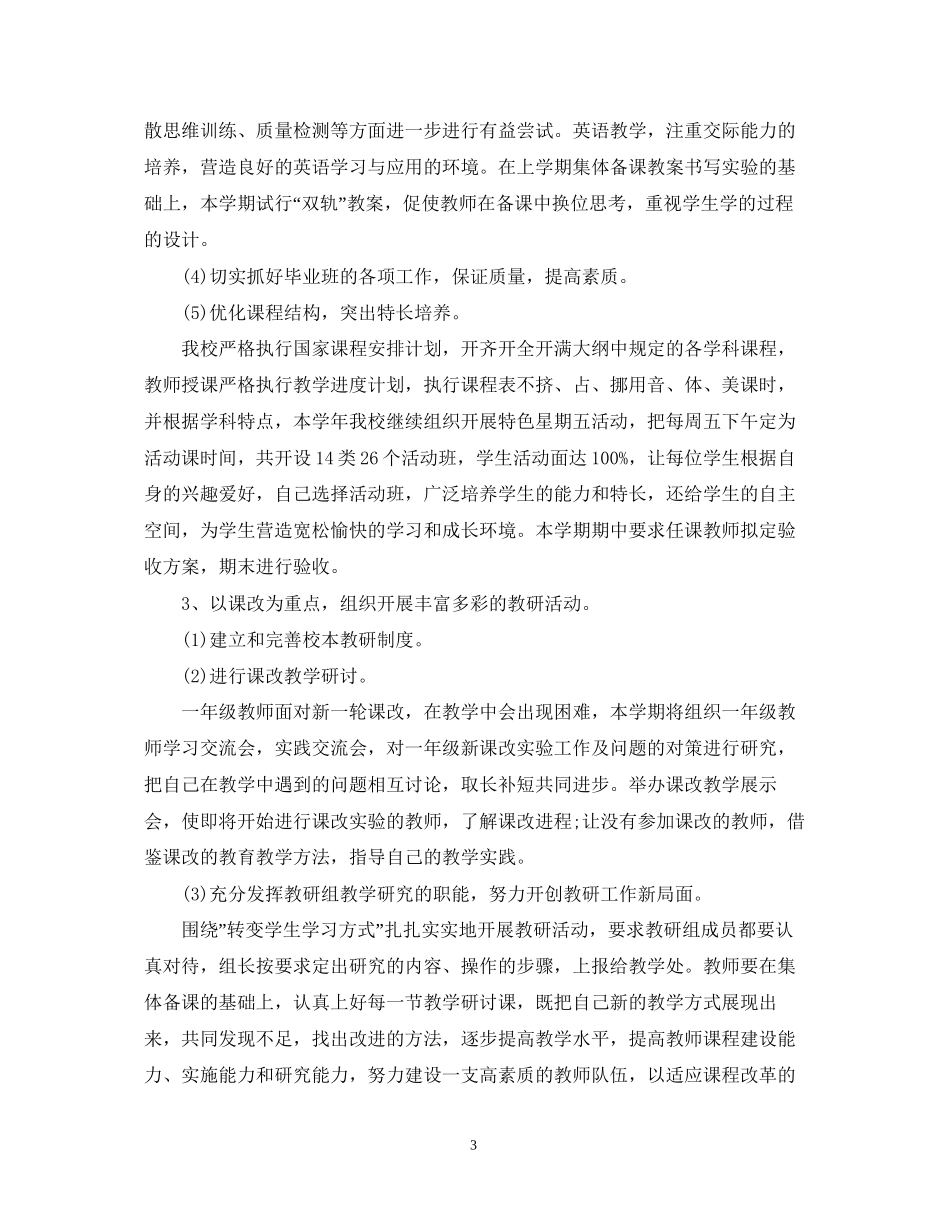 学校教育教学工作计划范文_第3页