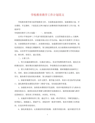 学校教育教学工作计划范文