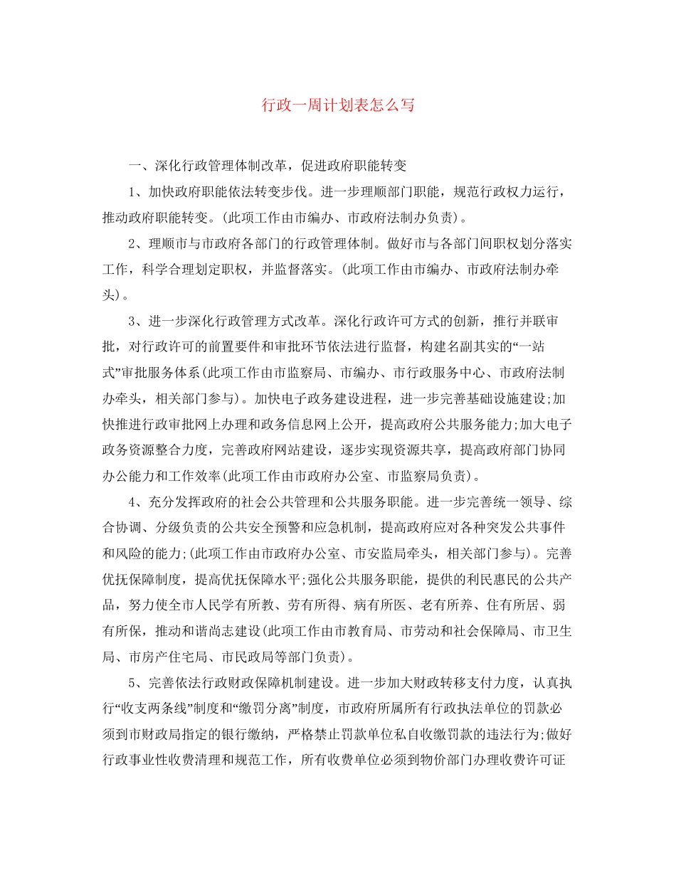 行政一周计划表怎么写_第1页