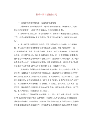 行政一周计划表怎么写