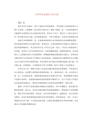 大学学生会部长工作计划