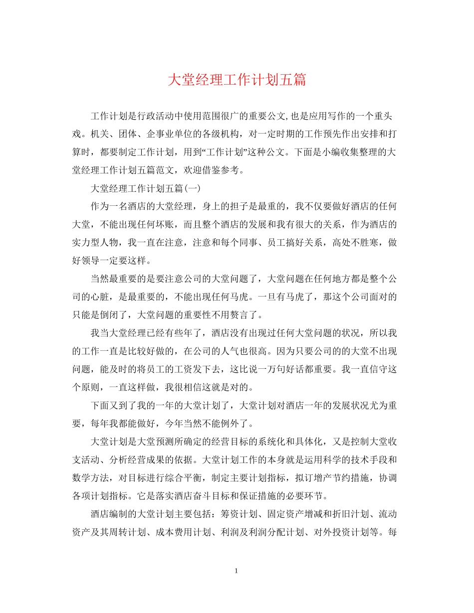 大堂经理工作计划五篇_第1页