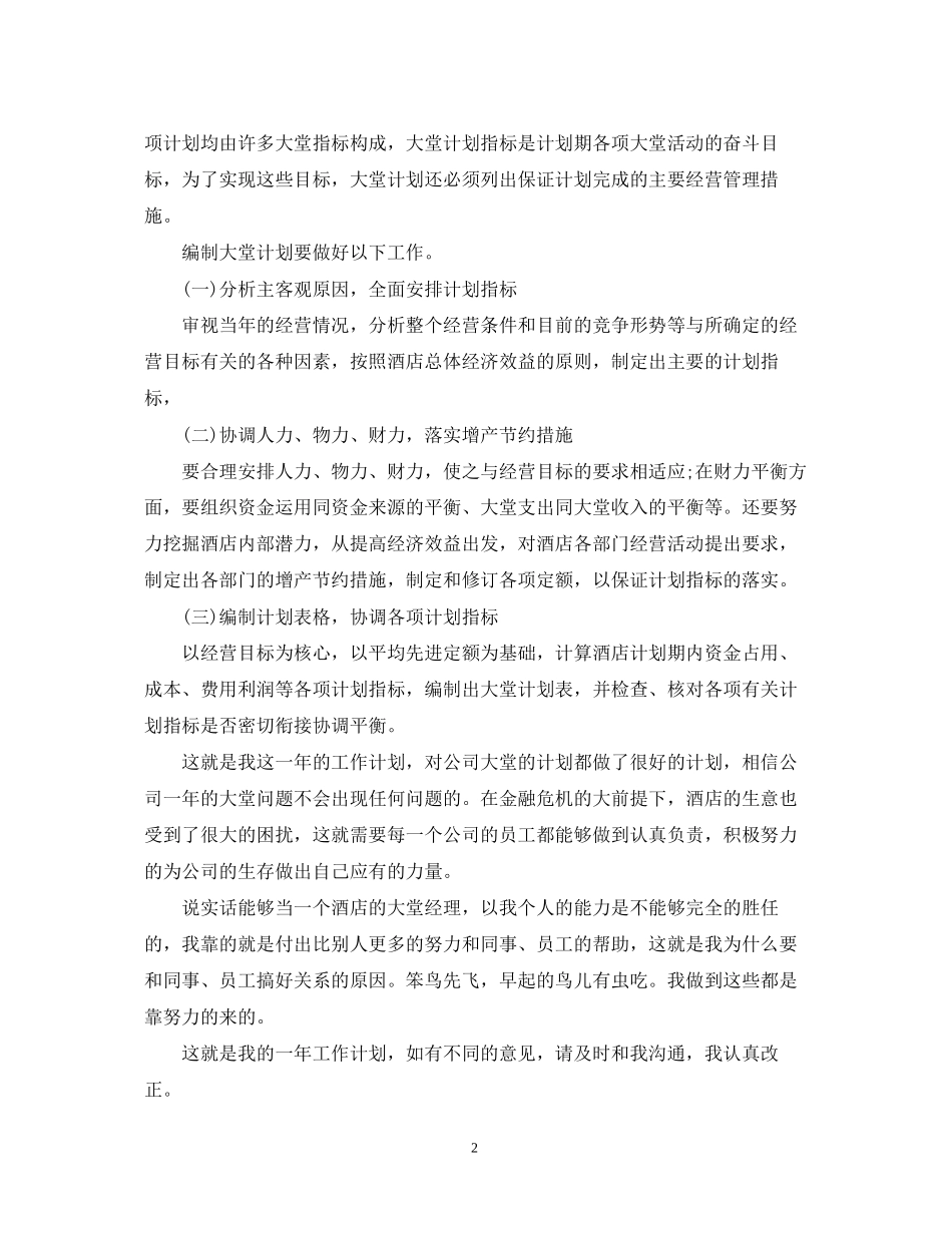 大堂经理工作计划五篇_第2页