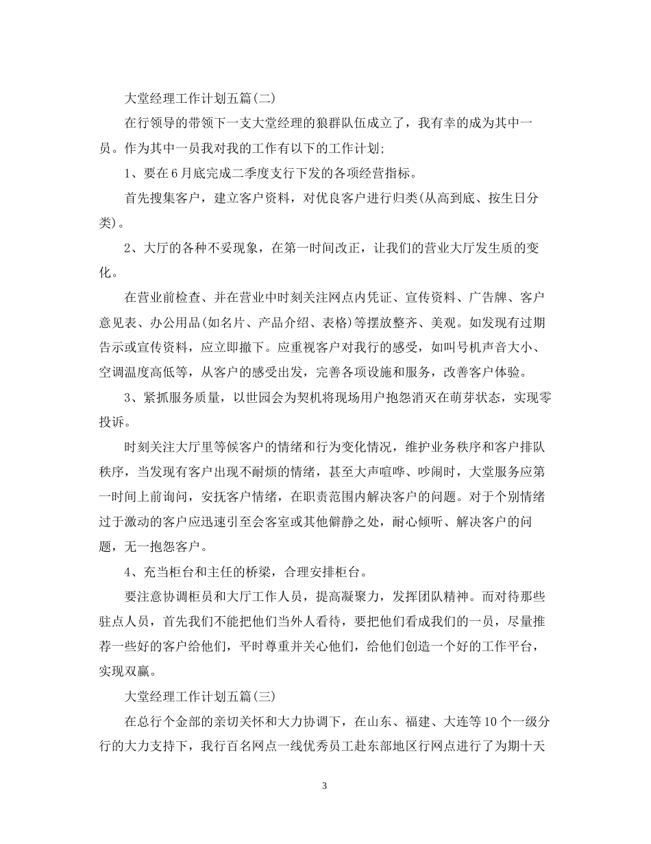 大堂经理工作计划五篇_第3页