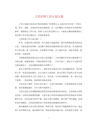 大堂经理工作计划五篇