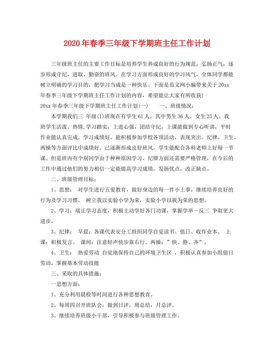 2020年春季三年级下学期班主任工作计划_第1页