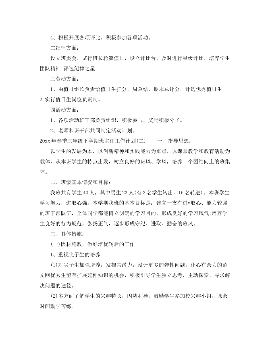 2020年春季三年级下学期班主任工作计划_第2页