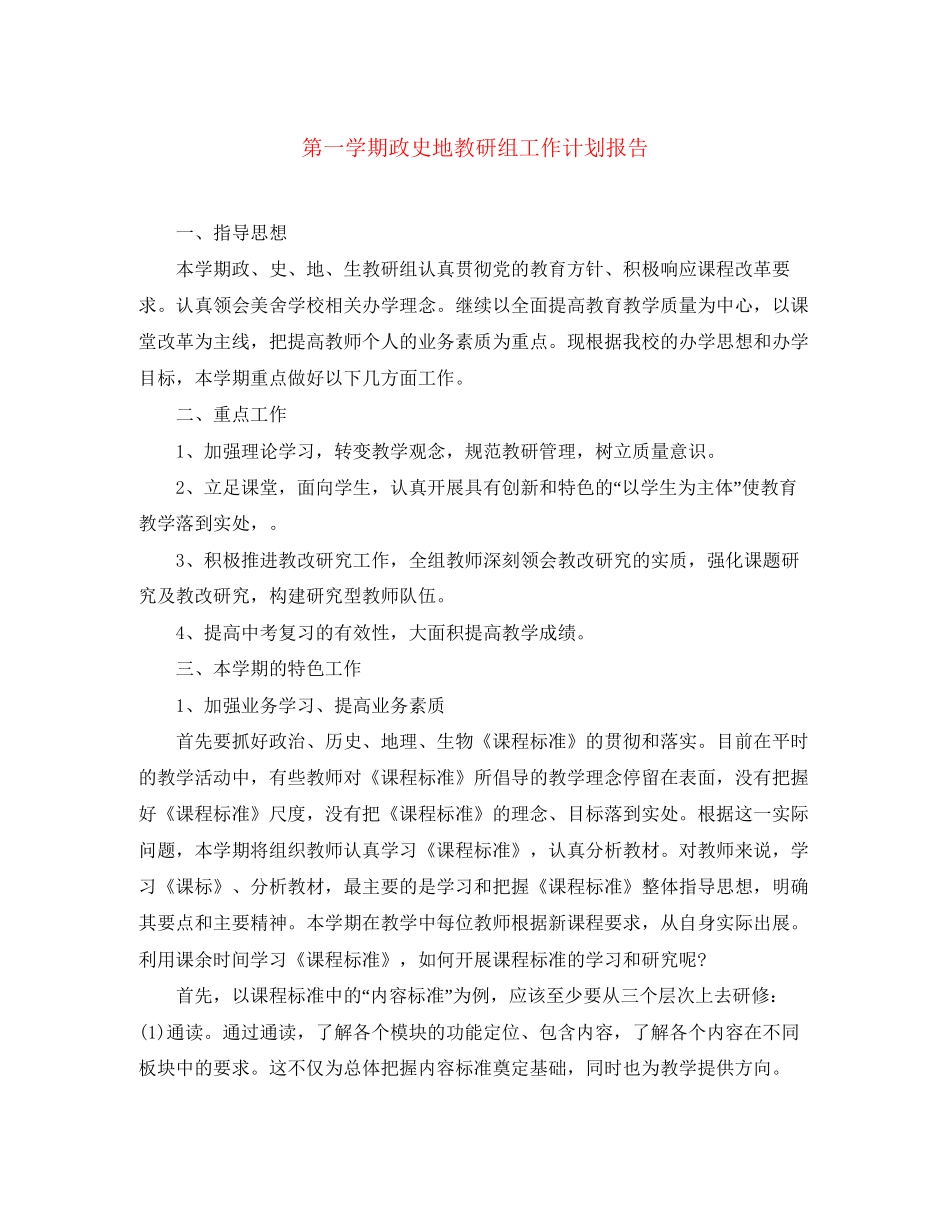 第一学期政史地教研组工作计划报告_第1页
