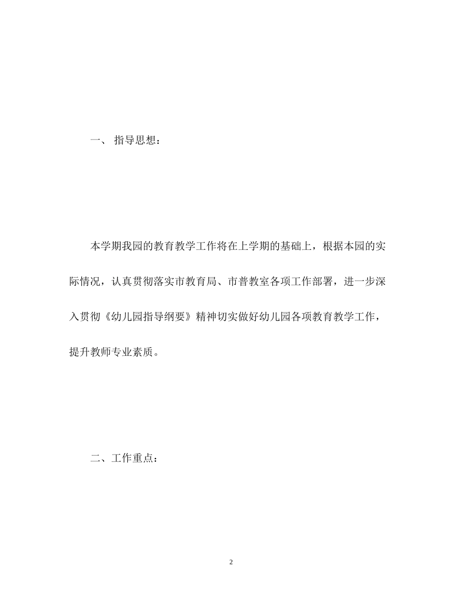 幼儿园保教新学期工作计划_第2页