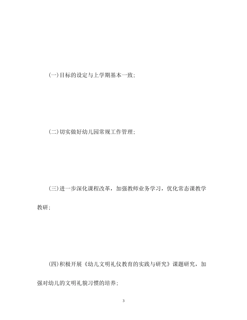 幼儿园保教新学期工作计划_第3页