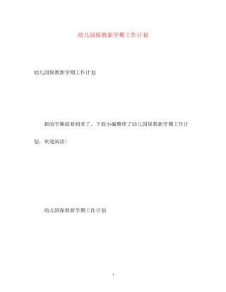幼儿园保教新学期工作计划