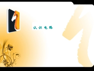 物理：教科版九年级上电路的连接（课件）