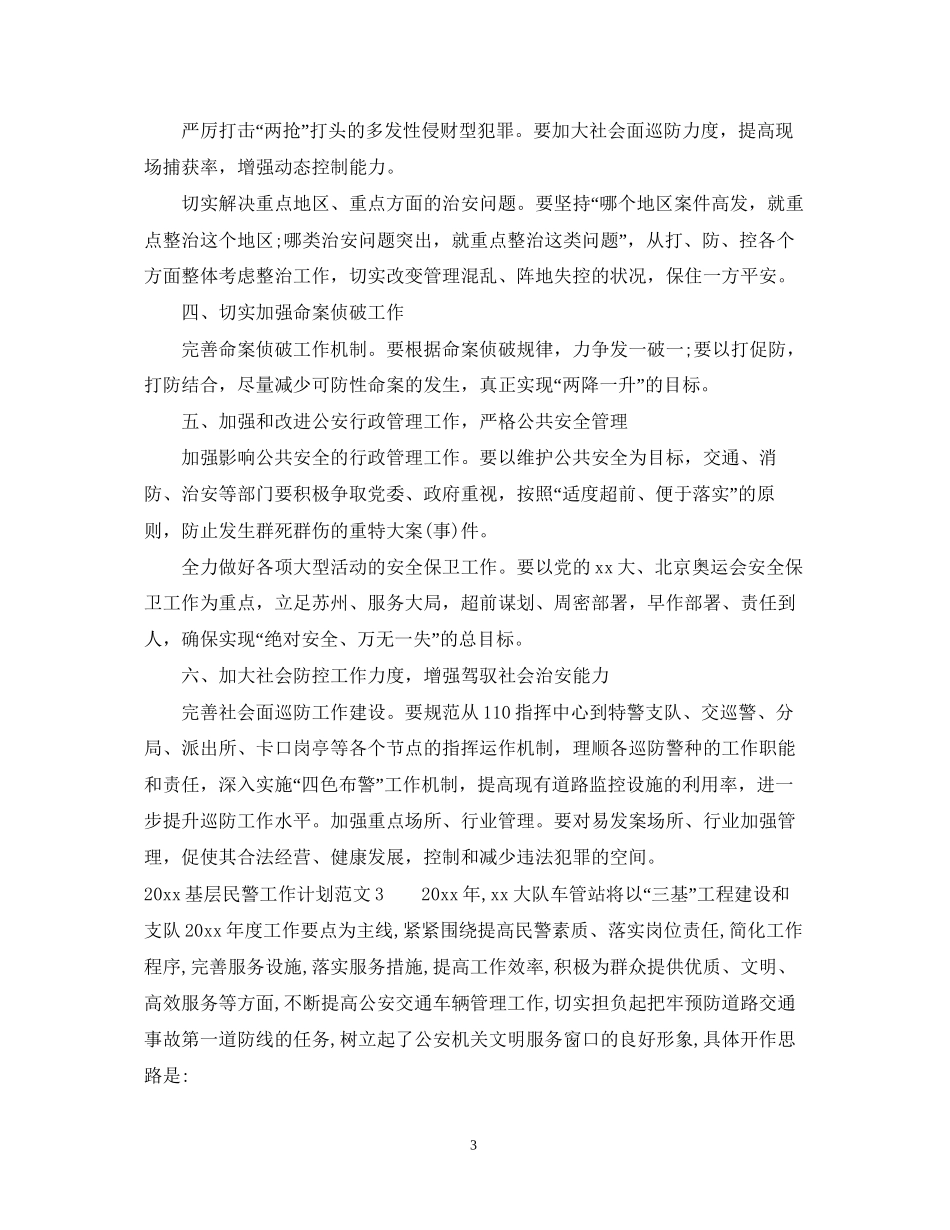 基层民警工作计划_第3页