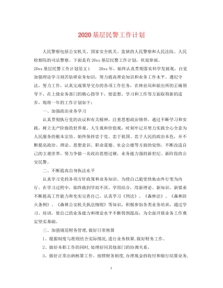 基层民警工作计划