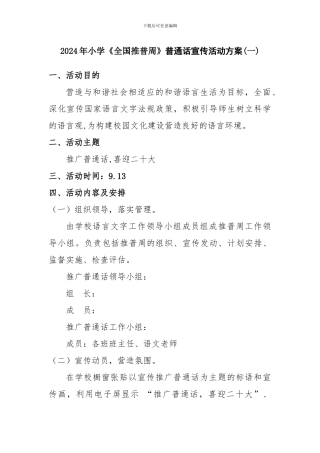 2024年小学《全国推普周》普通话宣传活动方案二篇