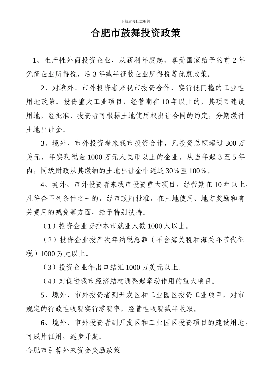 2024年安徽省鼓励投资政策汇总_第1页