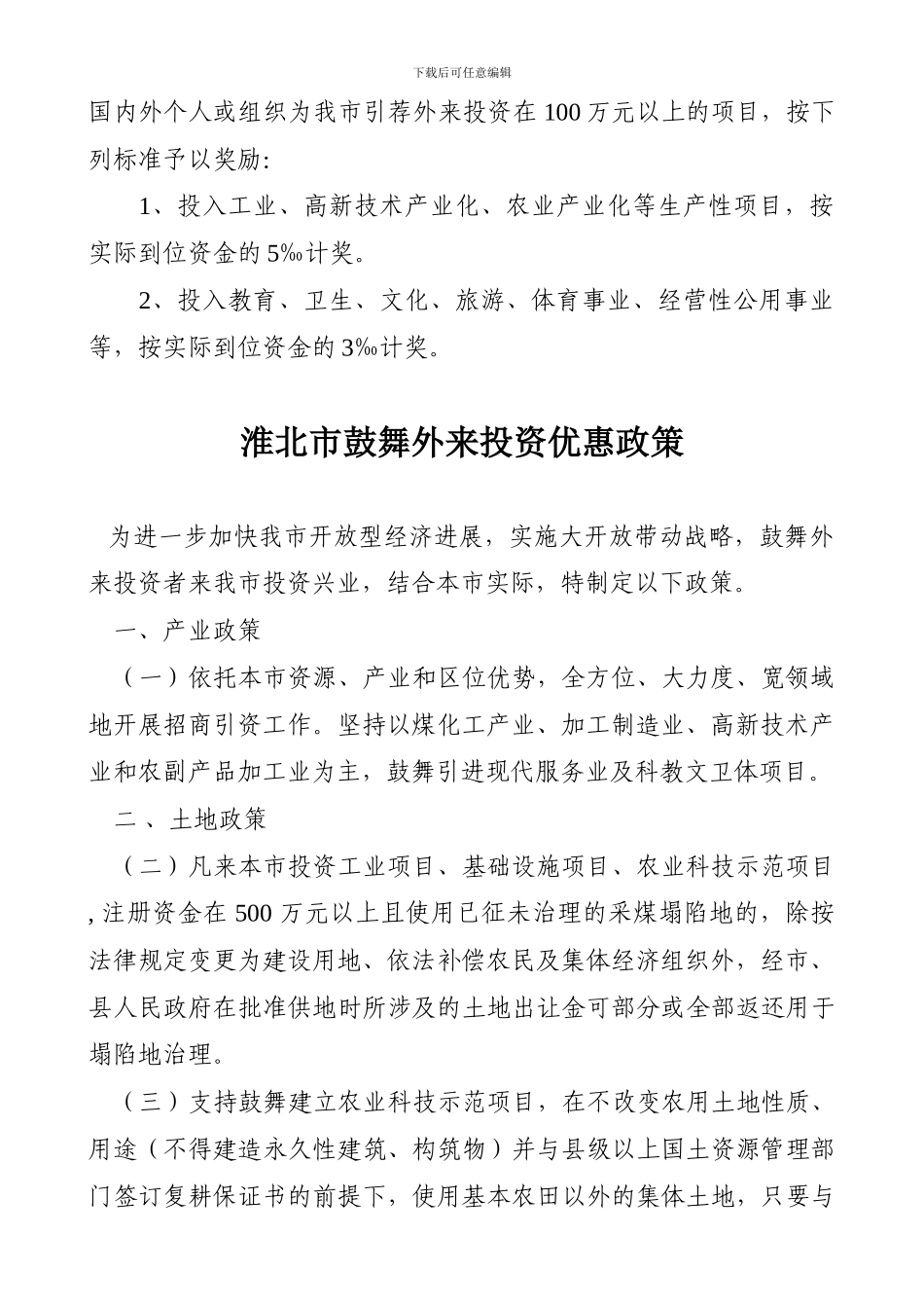 2024年安徽省鼓励投资政策汇总_第2页
