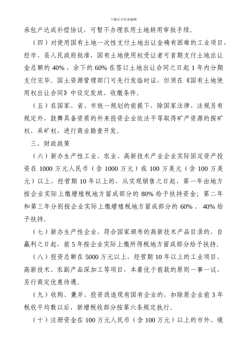 2024年安徽省鼓励投资政策汇总_第3页