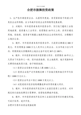 2024年安徽省鼓励投资政策汇总