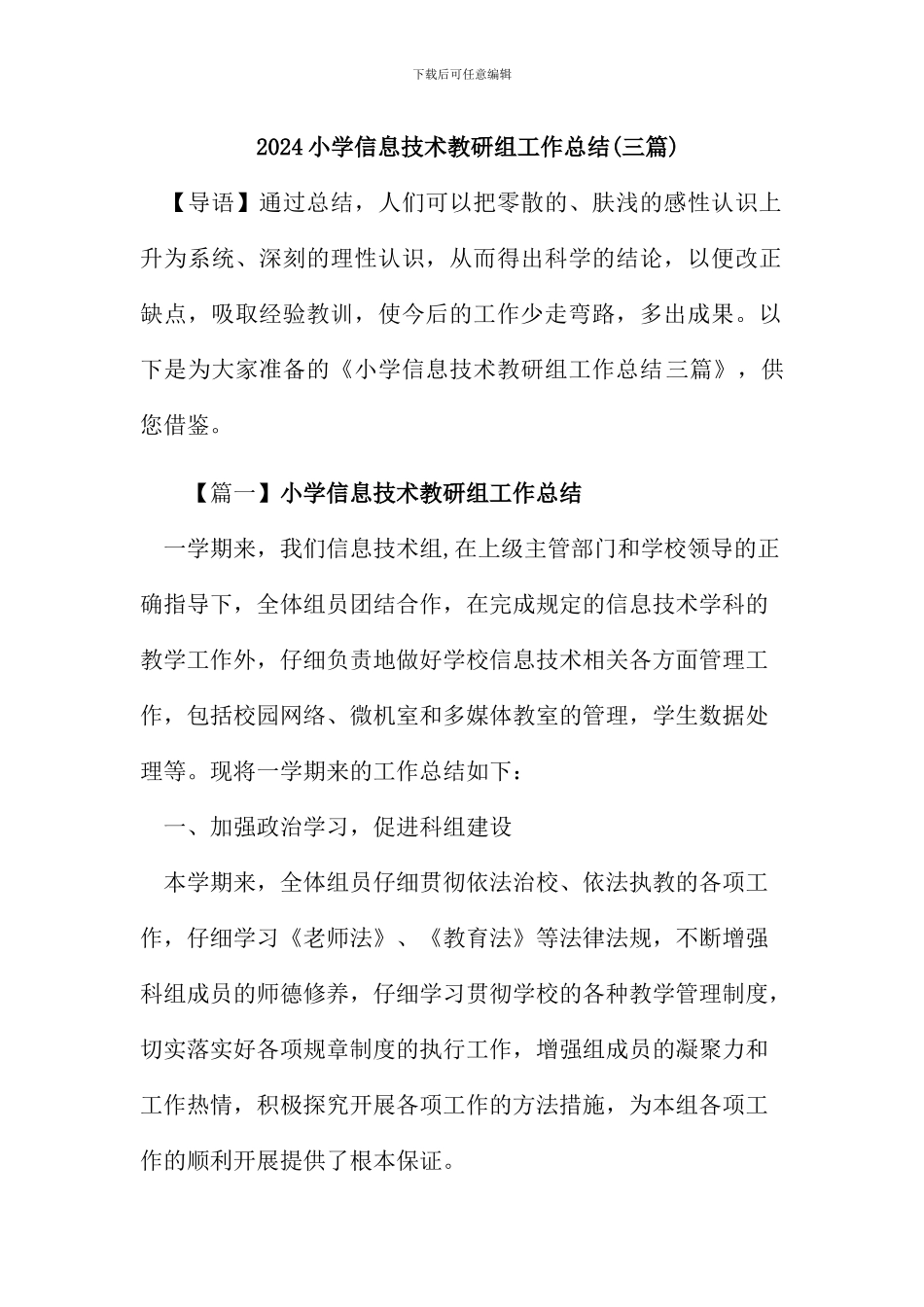 2024年小学信息技术教研组工作总结(三篇)_第1页