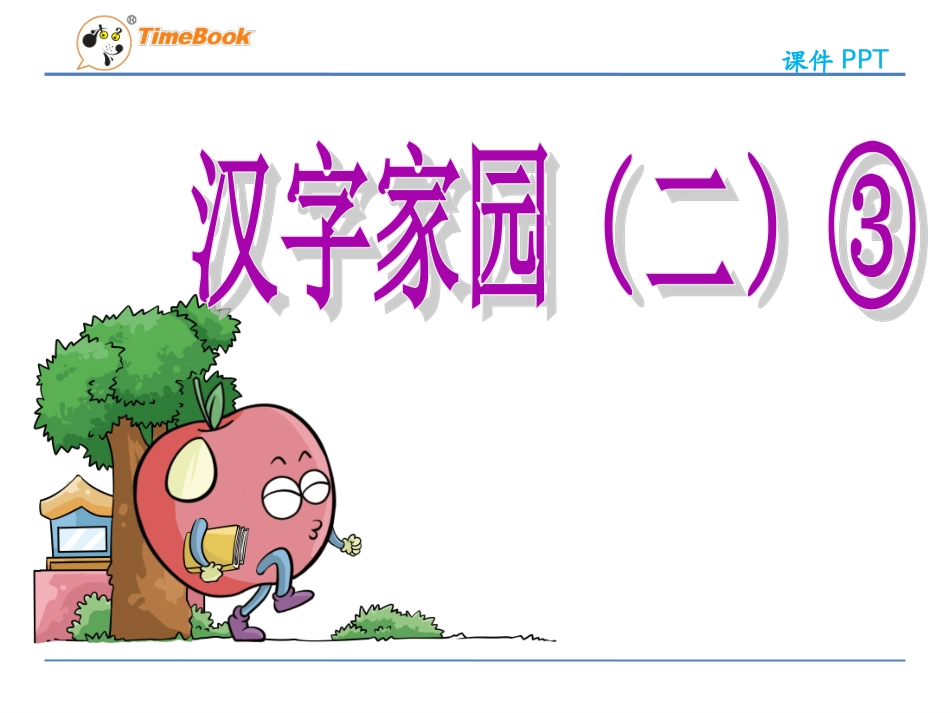 吉林版语文二年级下册《汉字家园（二）③》 (3)_第3页