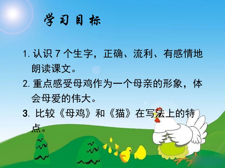 人教版语文四年级上册_母鸡_第2页