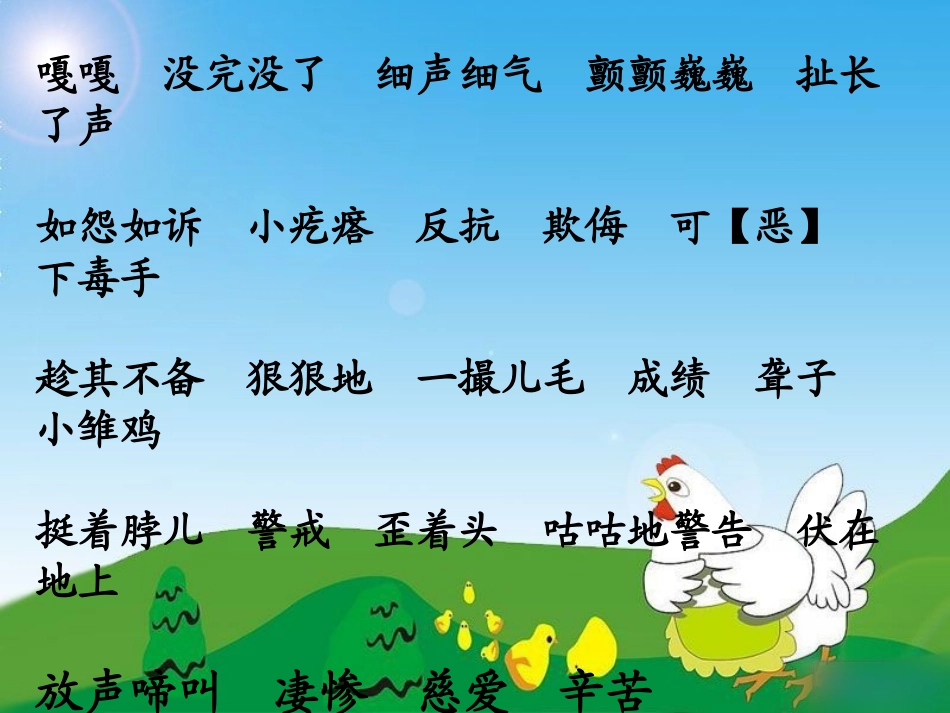 人教版语文四年级上册_母鸡_第3页