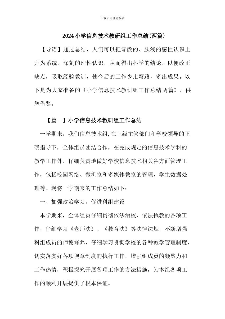 2024年小学信息技术教研组工作总结_第1页