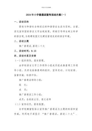 2024年小学普通话宣传活动方案二篇