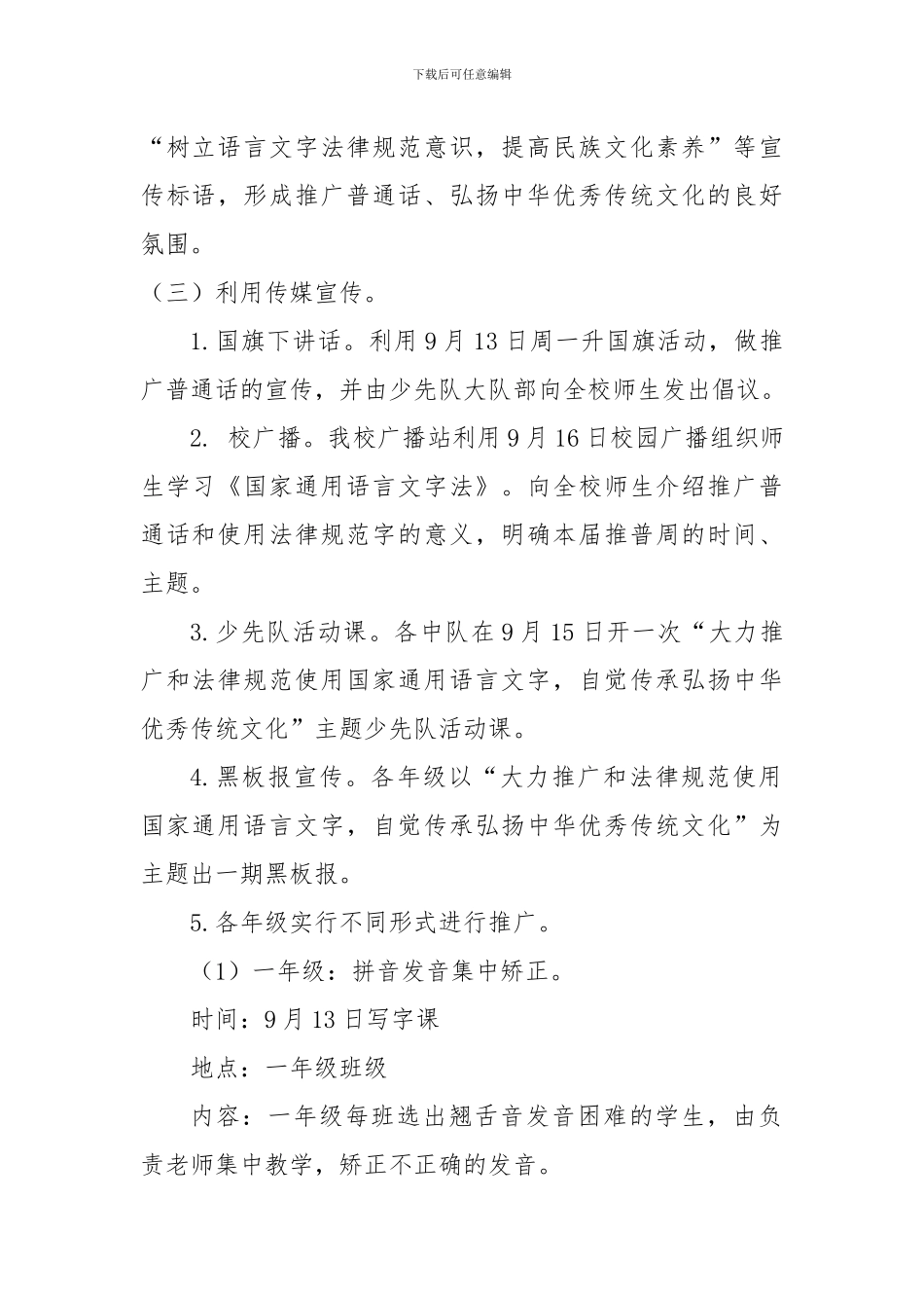 2024年小学全国推普周普通话宣传活动方案二篇_第2页