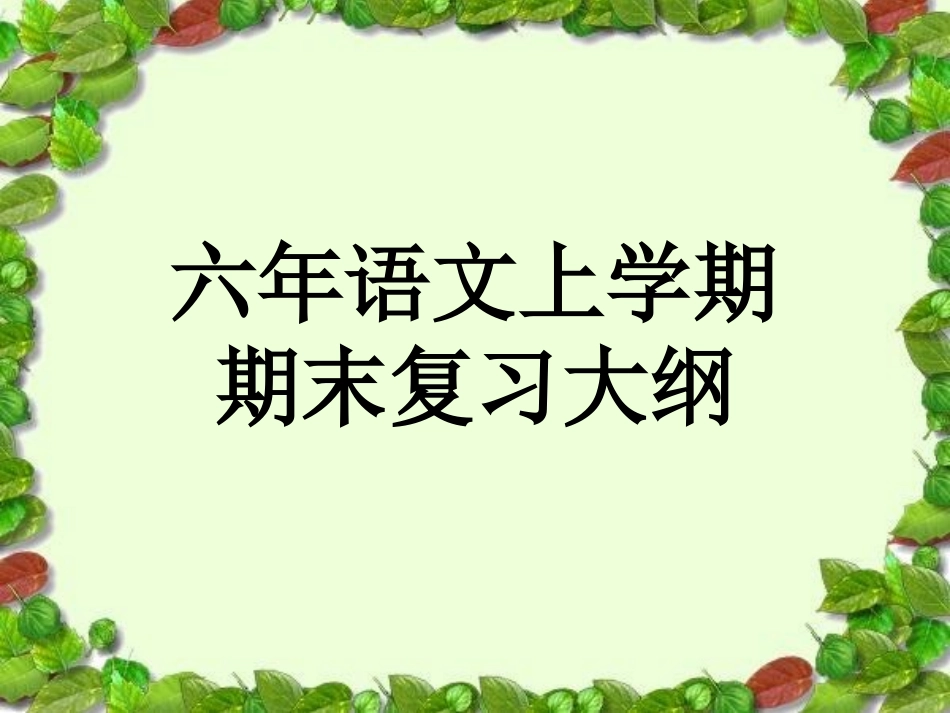 六年语文上学期复习提纲_第1页
