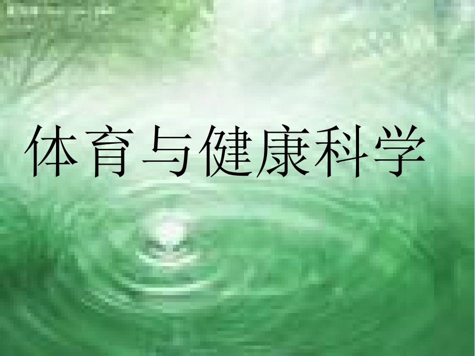 小学体育课件引导课_第1页