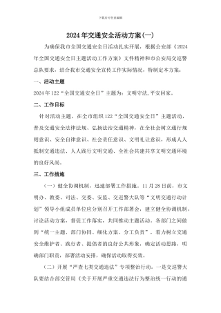 2024年市区全国交通安全宣传活动方案2篇