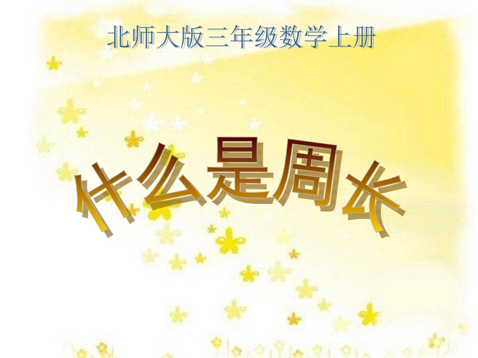 北师大版三年级数学上册《什么是周长》PPT课件_第1页