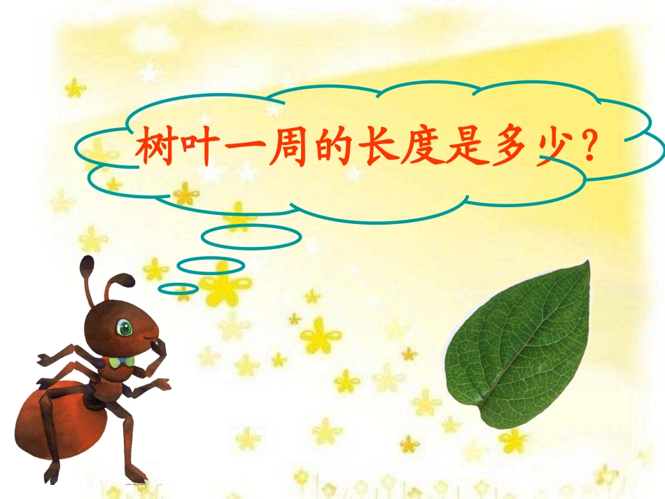 北师大版三年级数学上册《什么是周长》PPT课件_第2页
