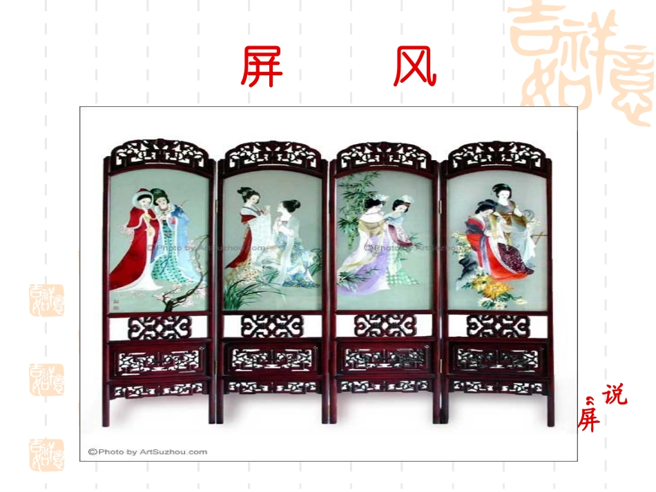 说屏(公开课件)_第1页