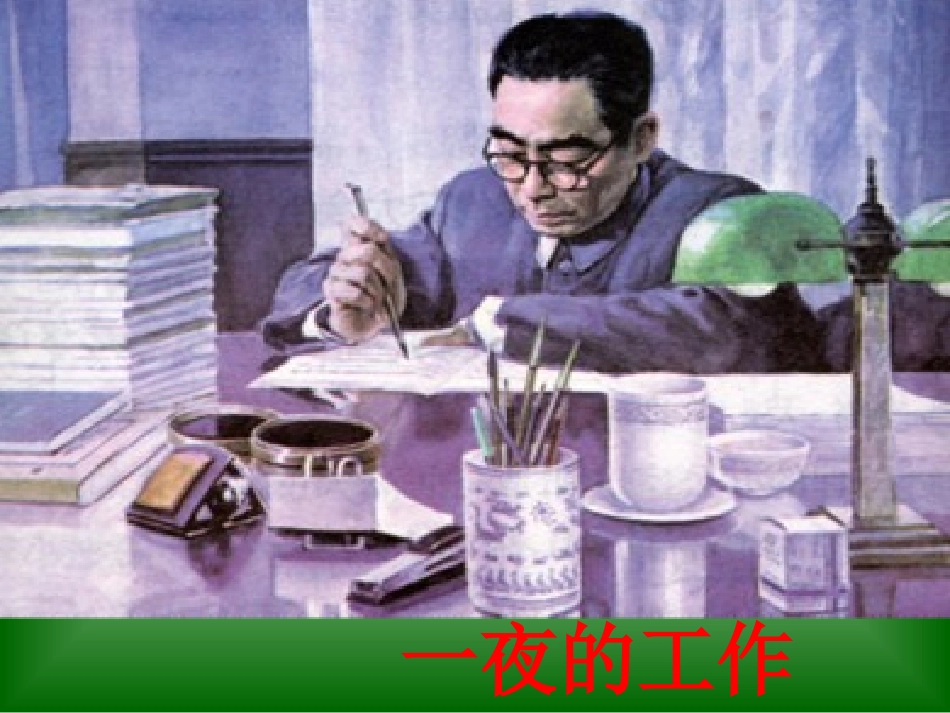 人教新课标六年级语文下册《一夜的工作15》PPT课件_第3页