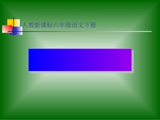 人教新课标六年级语文下册《一夜的工作15》PPT课件