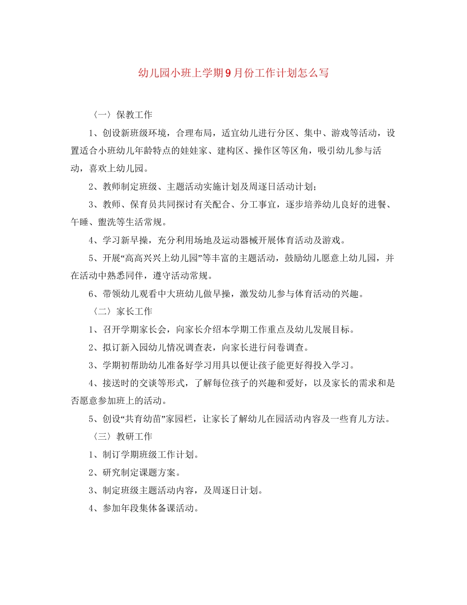 幼儿园小班上学期9月份工作计划怎么写_第1页