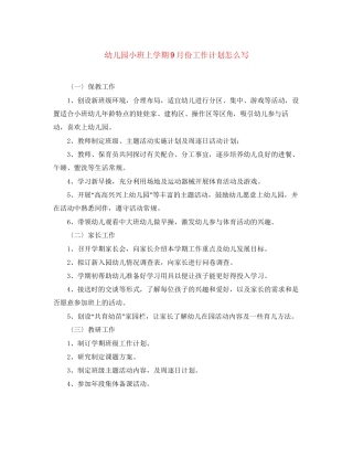 幼儿园小班上学期9月份工作计划怎么写