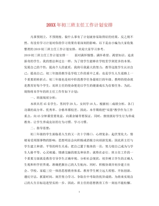 初三班主任工作计划安排