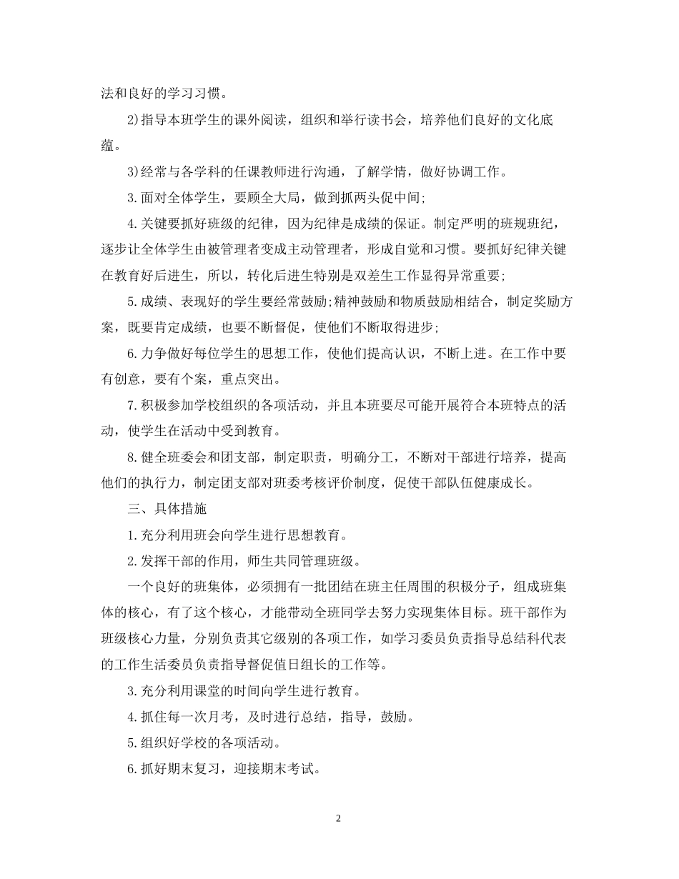 高中新学期班级班务工作计划范文_第2页