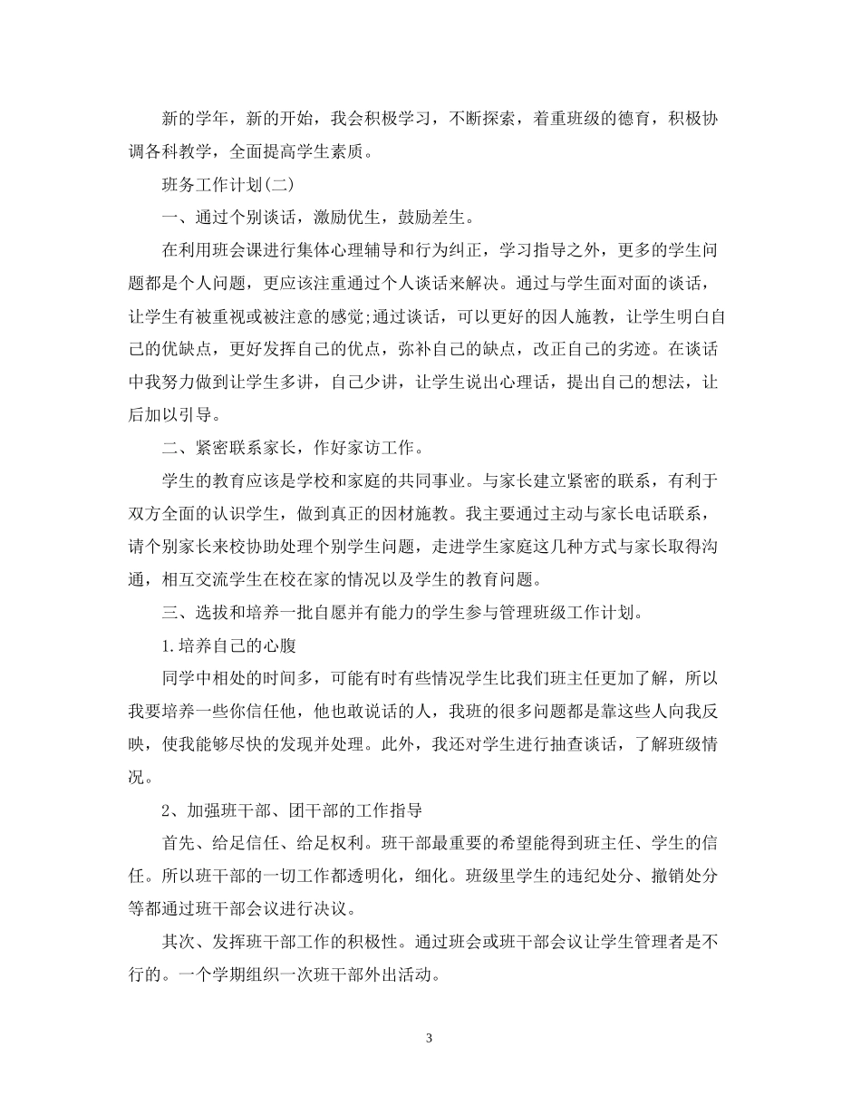 高中新学期班级班务工作计划范文_第3页
