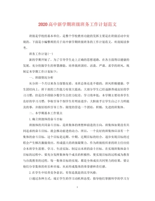 高中新学期班级班务工作计划范文