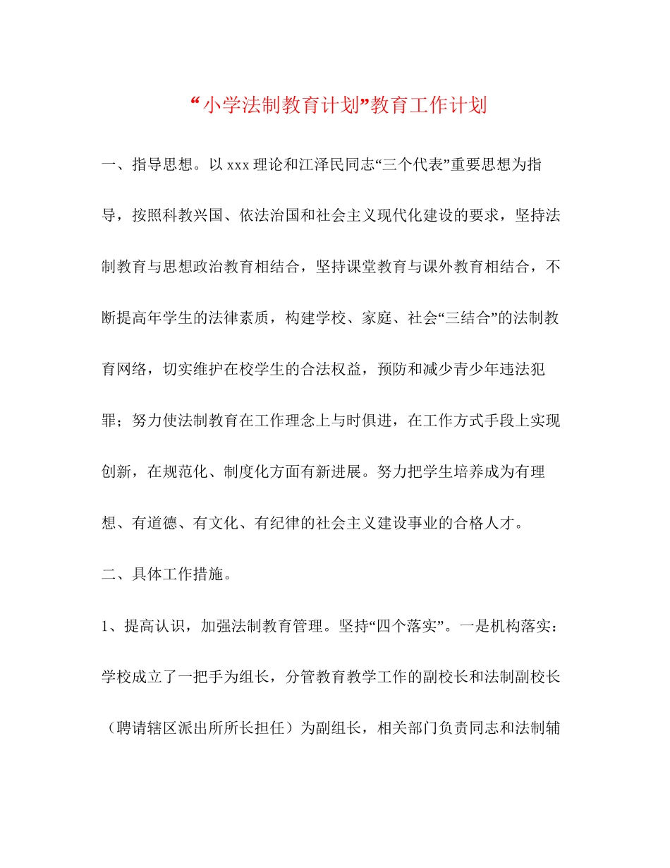 小学法制教育计划教育工作计划_第1页