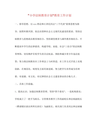 小学法制教育计划教育工作计划